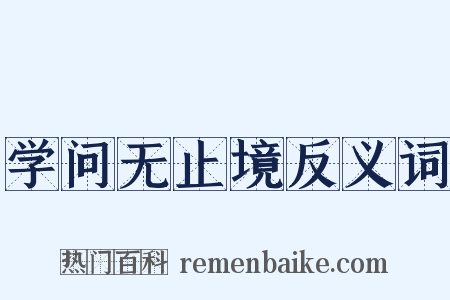 学问无止境反义词是什么意思的图片
